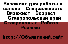 Визажист для работы в салоне › Специальность ­ Визажист › Возраст ­ 20 - Ставропольский край, Ставрополь г. Работа » Резюме   